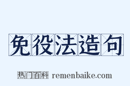 免役法造句是什么意思的图片